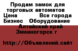 Продам замок для торговых автоматов › Цена ­ 1 000 - Все города Бизнес » Оборудование   . Алтайский край,Змеиногорск г.